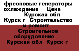  фреоновые генераторы охлаждение  › Цена ­ 100 000 - Курская обл., Курск г. Строительство и ремонт » Строительное оборудование   . Курская обл.,Курск г.